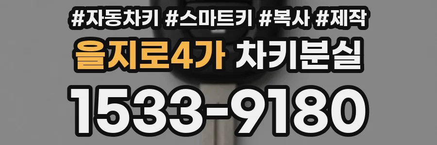 을지로4가 차키분실