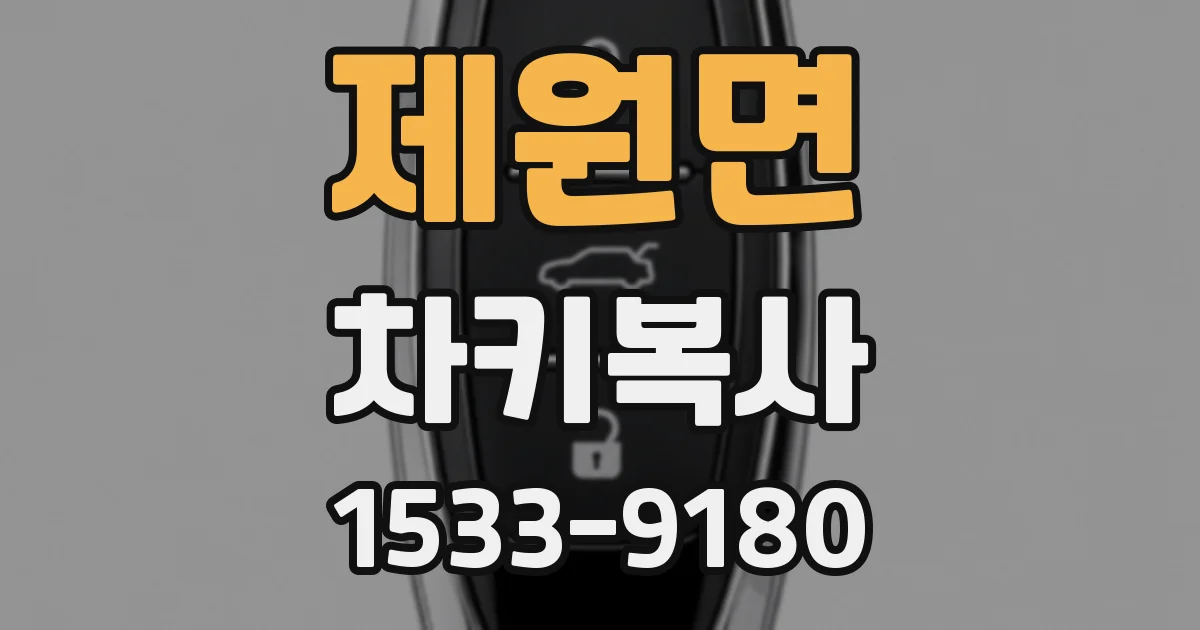 제원면 차키복사