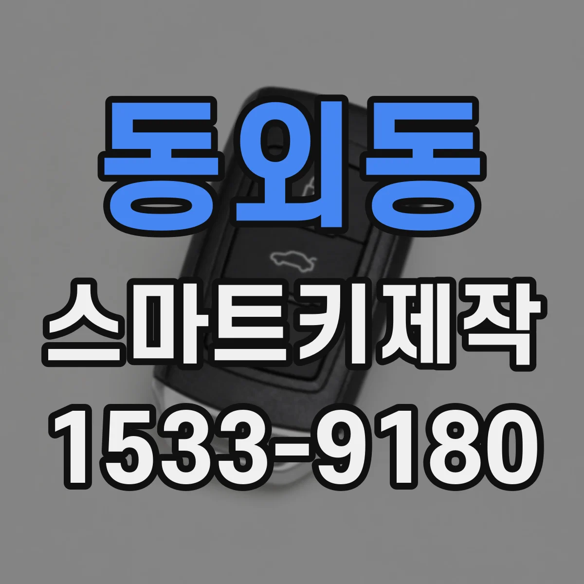 동외동 스마트키제작
