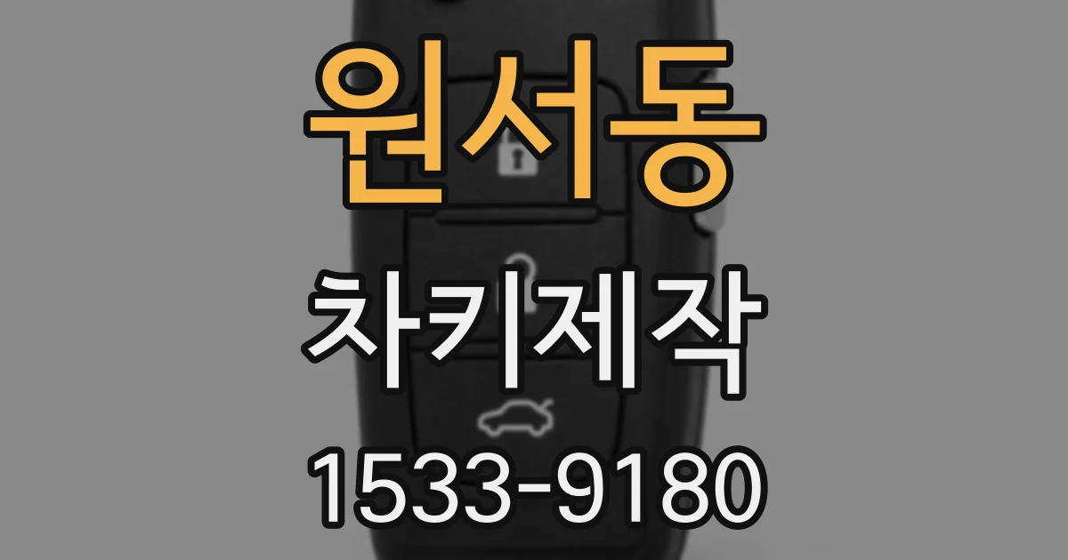 원서동 차키제작