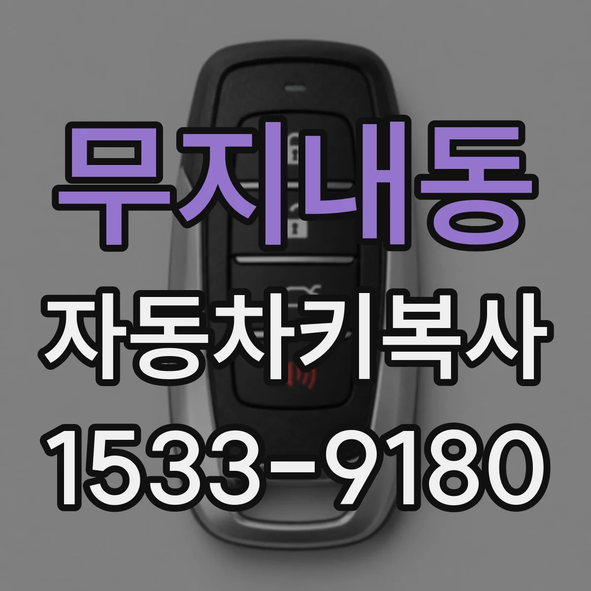 무지내동 자동차키복사