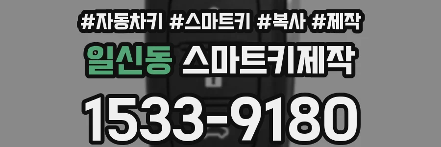 일신동 스마트키제작