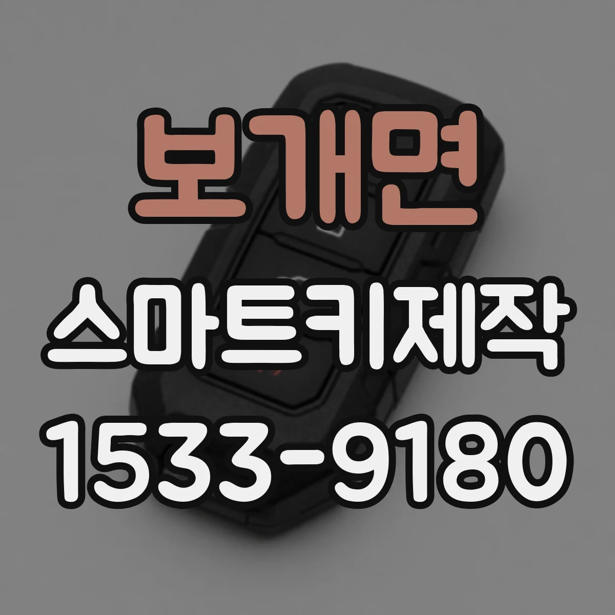 보개면 스마트키제작