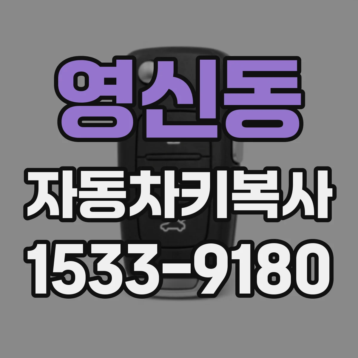 영신동 자동차키복사