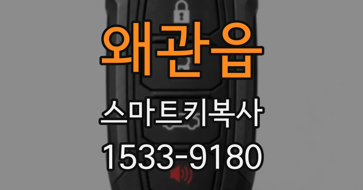 왜관읍 스마트키복사