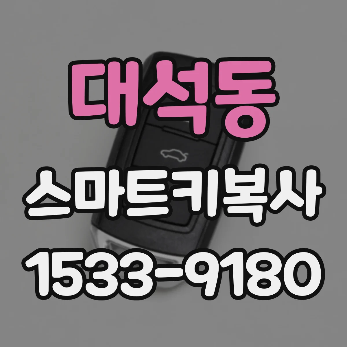 대석동 스마트키복사