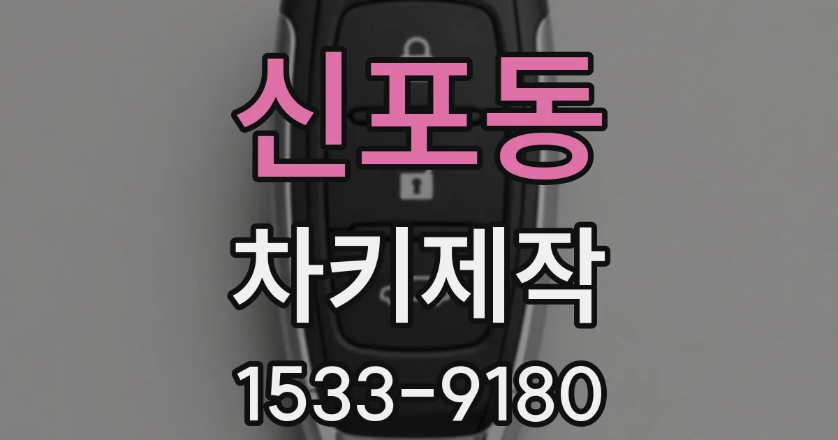 신포동 차키제작