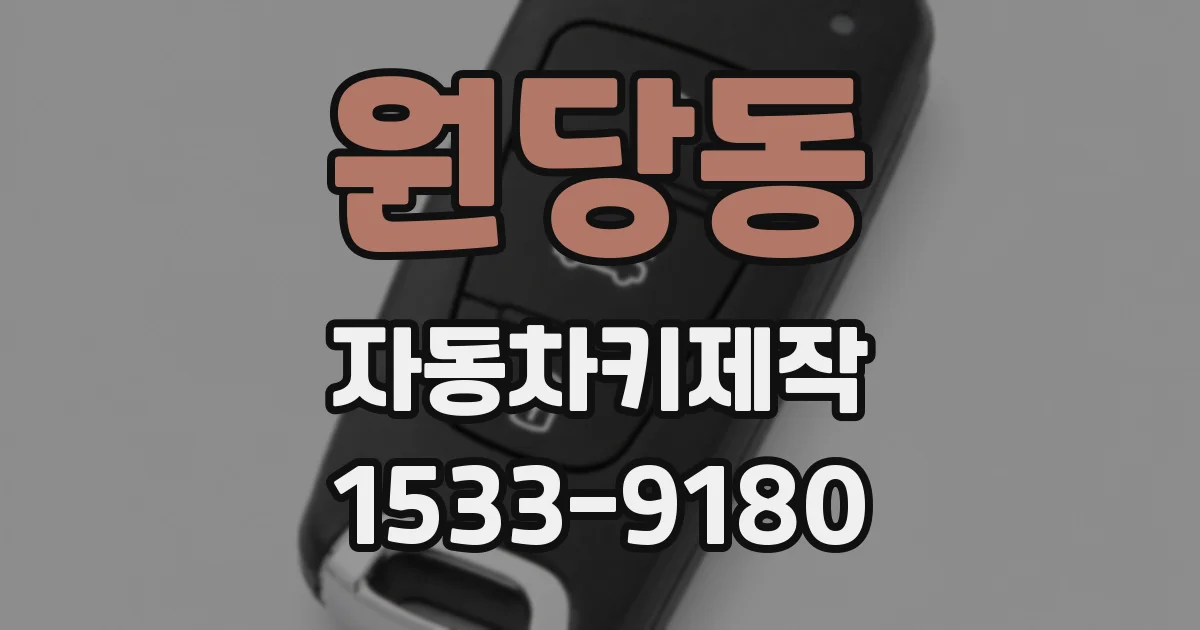 원당동 자동차키제작