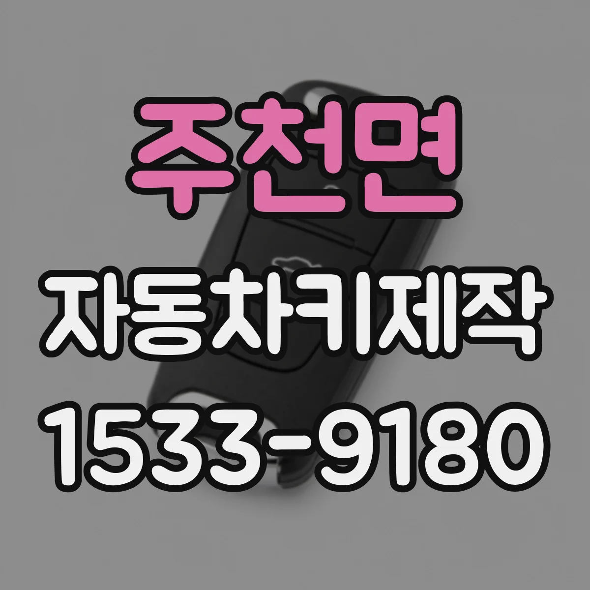 주천면 자동차키제작