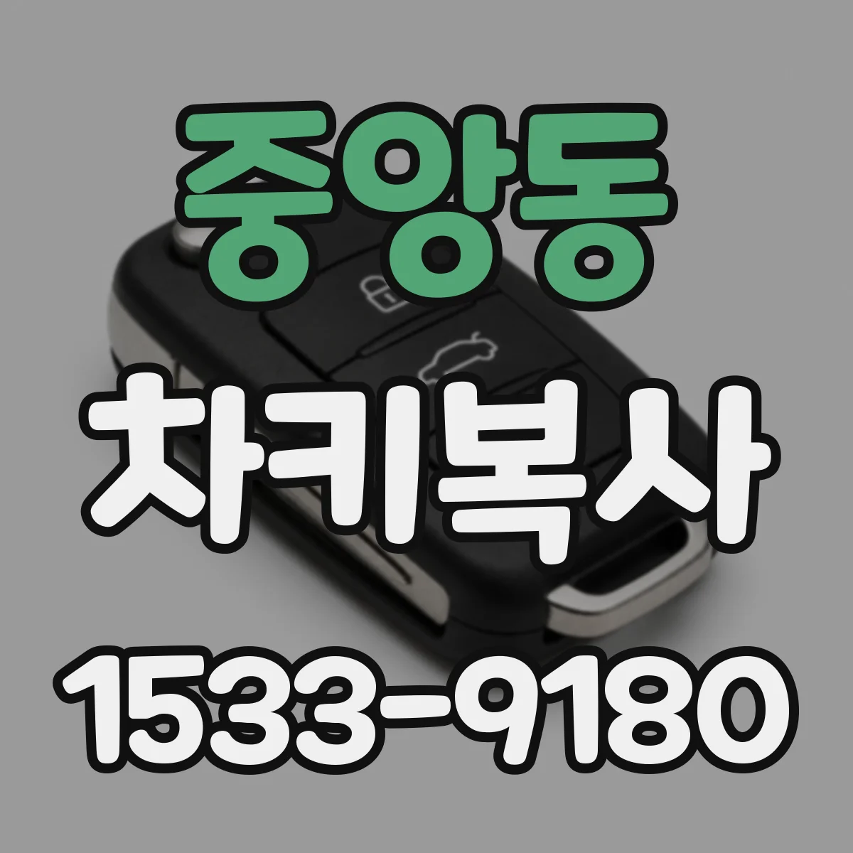 중앙동 차키복사
