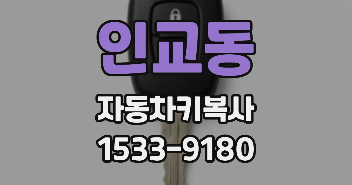 인교동 자동차키복사