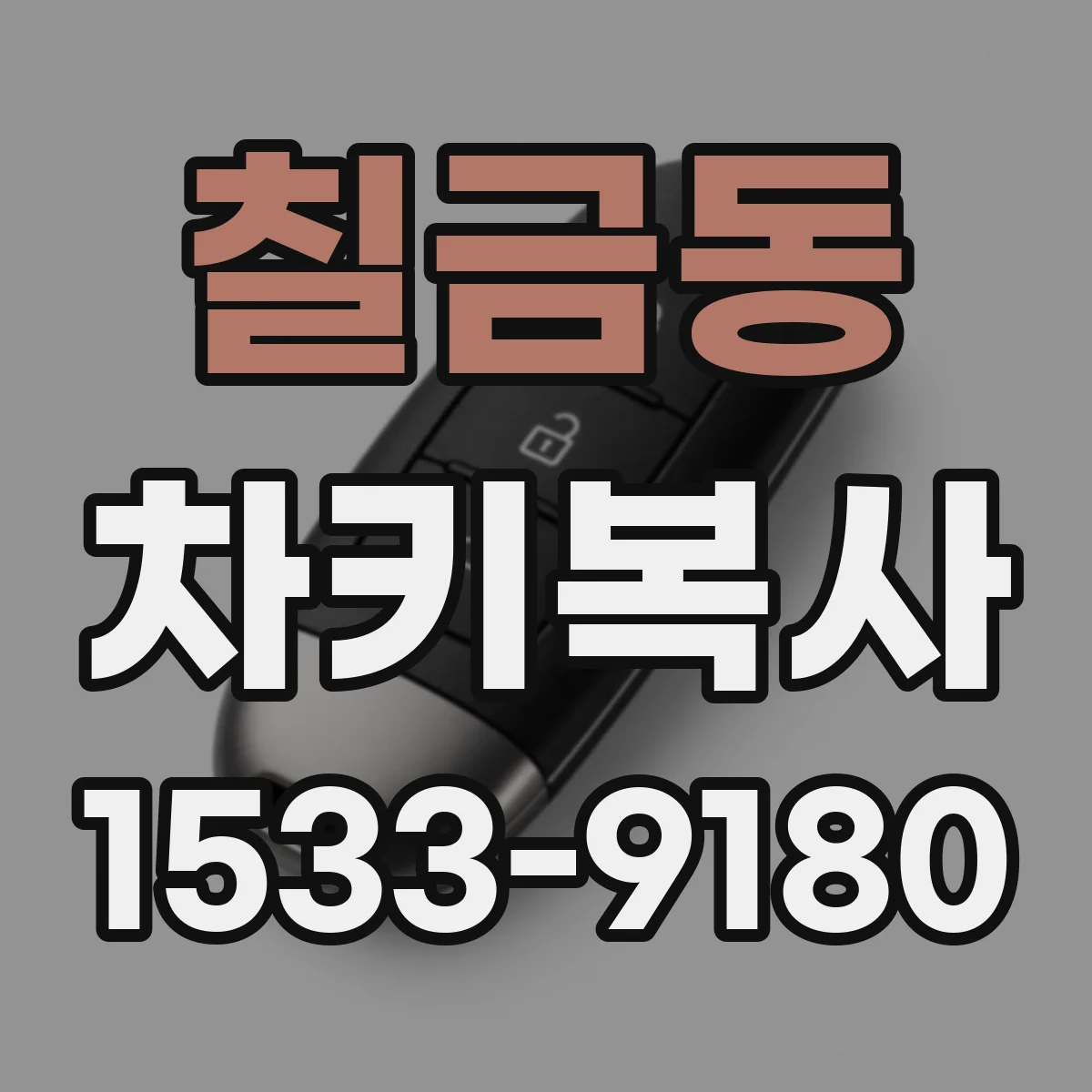 칠금동 차키복사