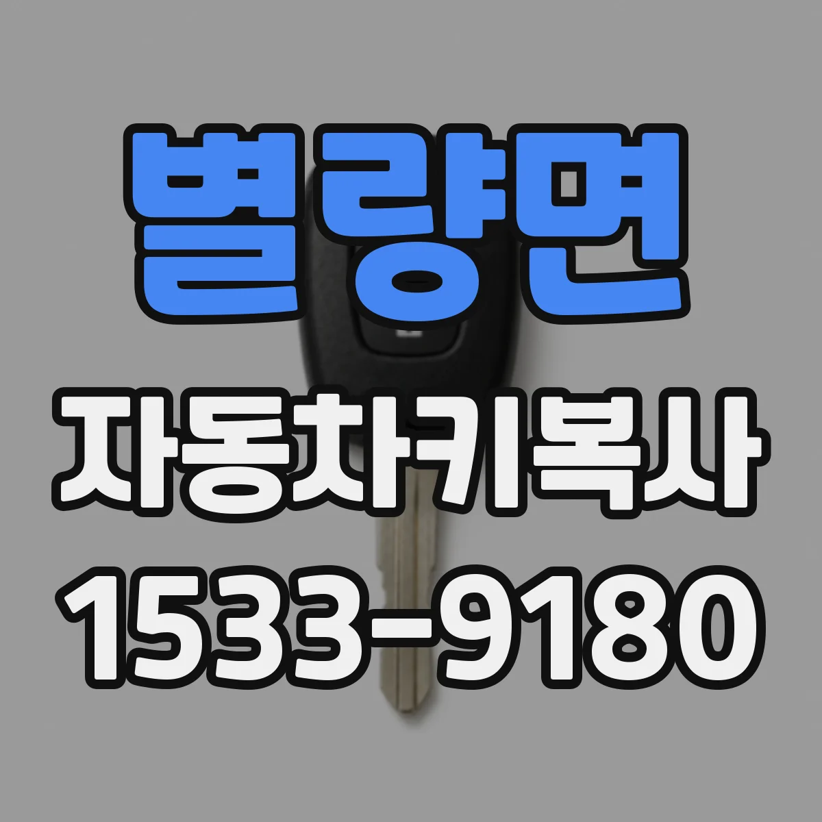 별량면 자동차키복사