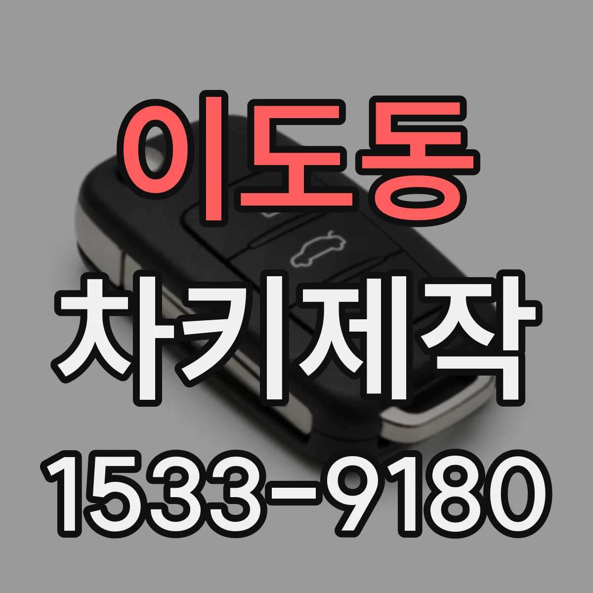 이도동 차키제작
