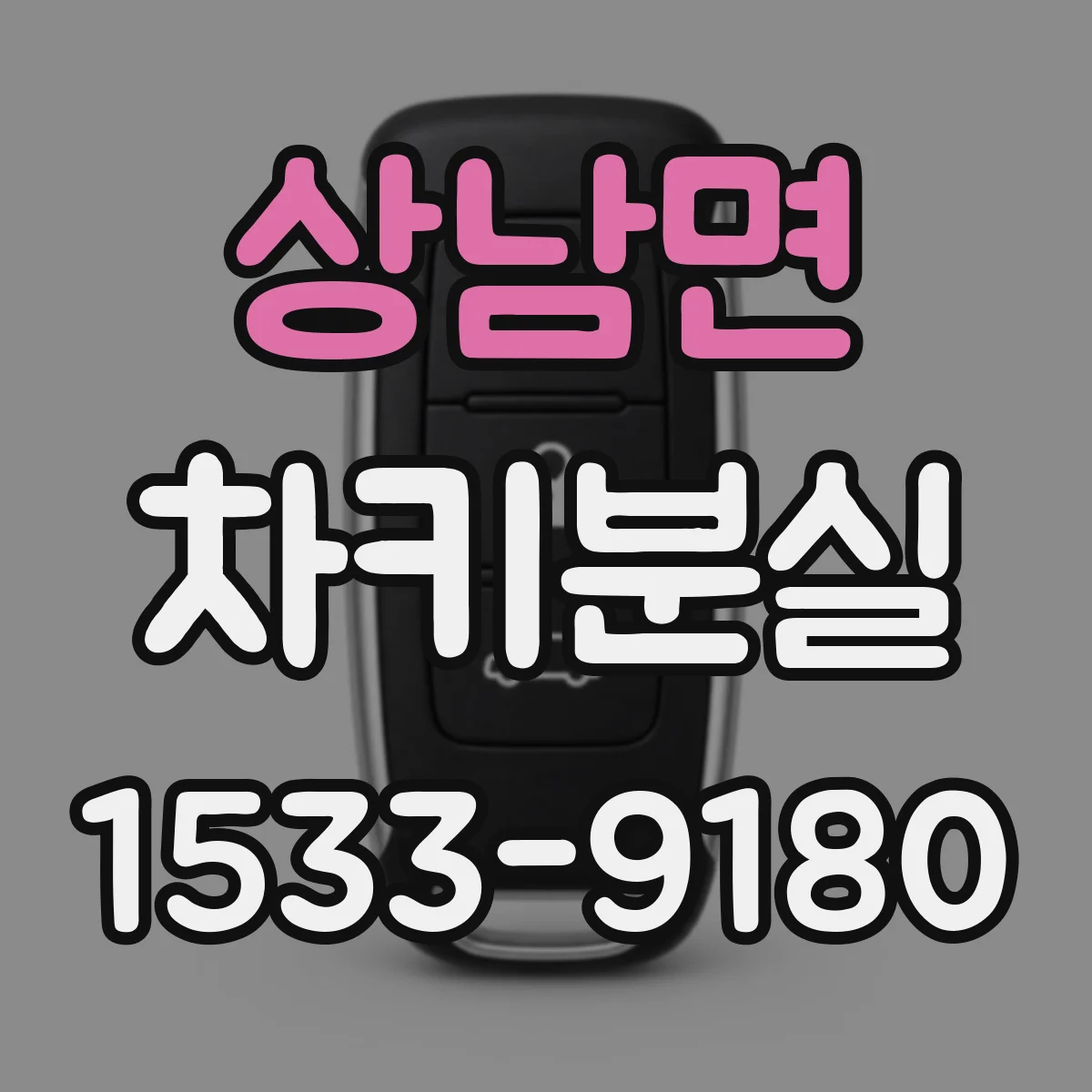 상남면 차키분실