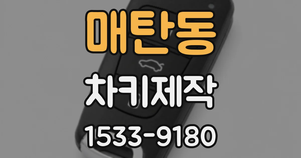 매탄동 차키제작