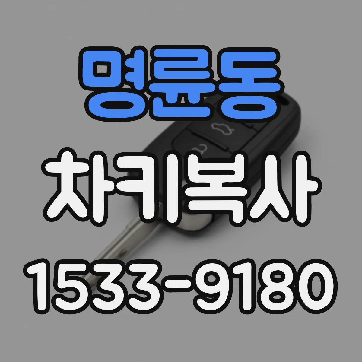 명륜동 차키복사