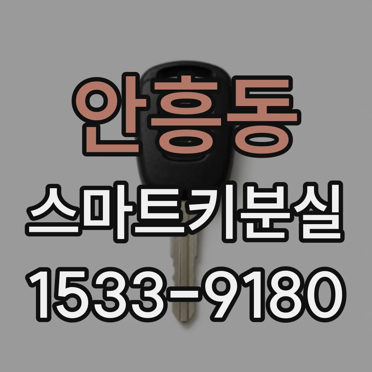 안흥동 스마트키분실