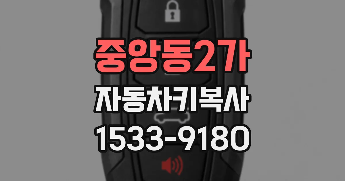 중앙동2가 자동차키복사