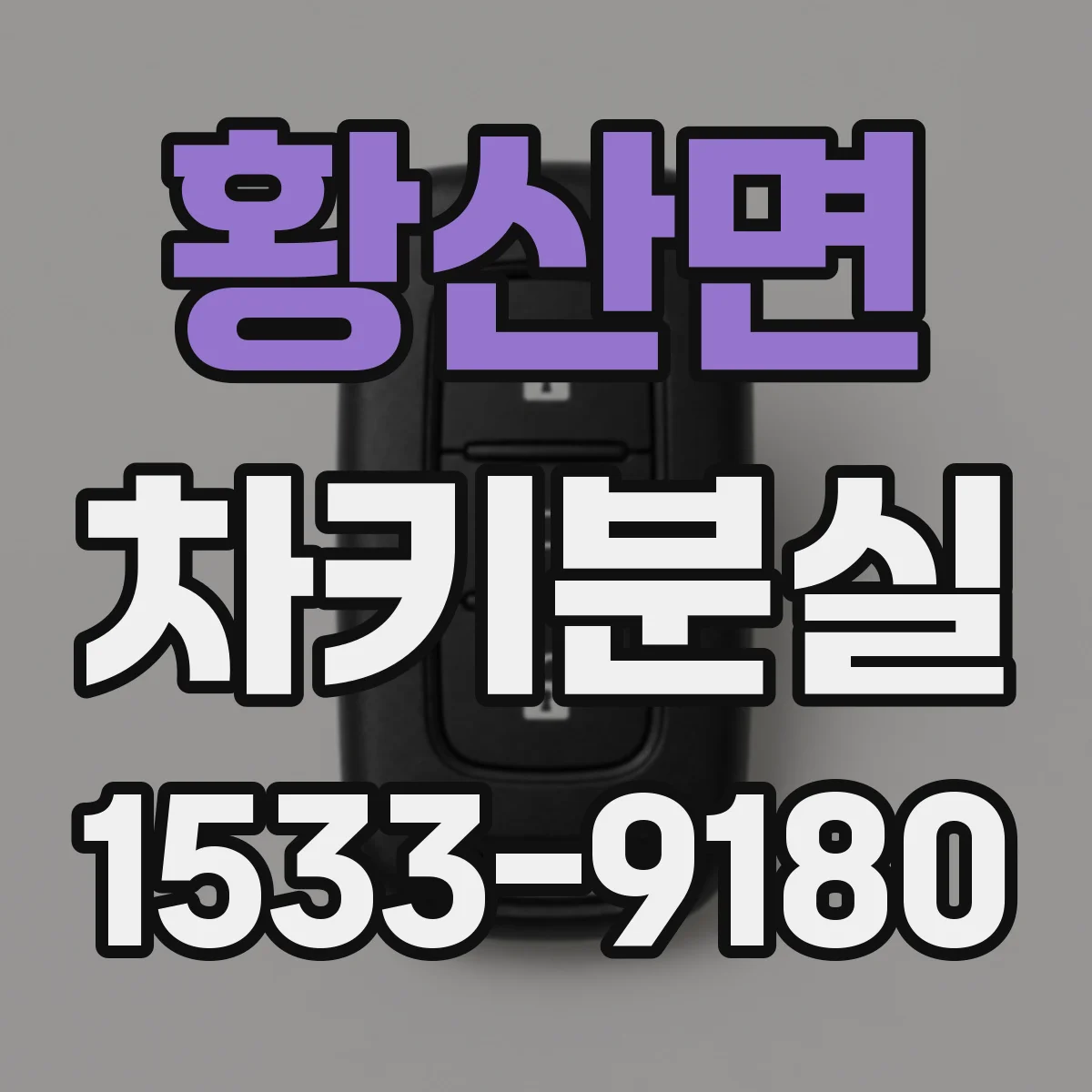 황산면 차키분실