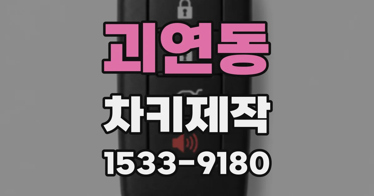 괴연동 차키제작