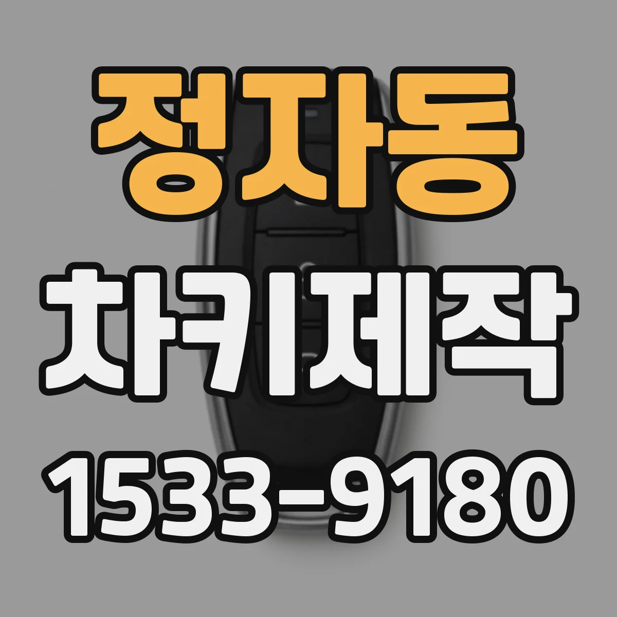 정자동 차키제작