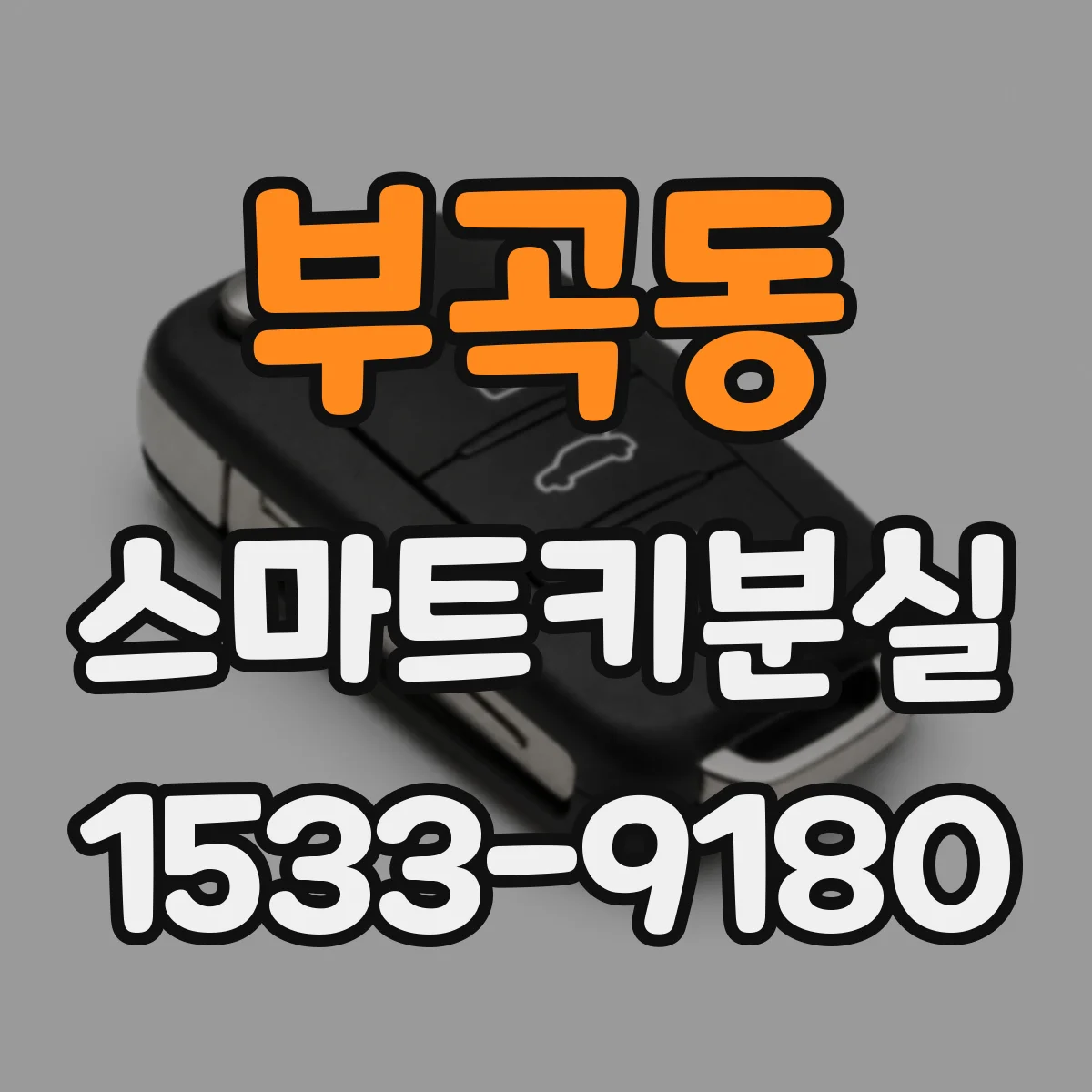 부곡동 스마트키분실