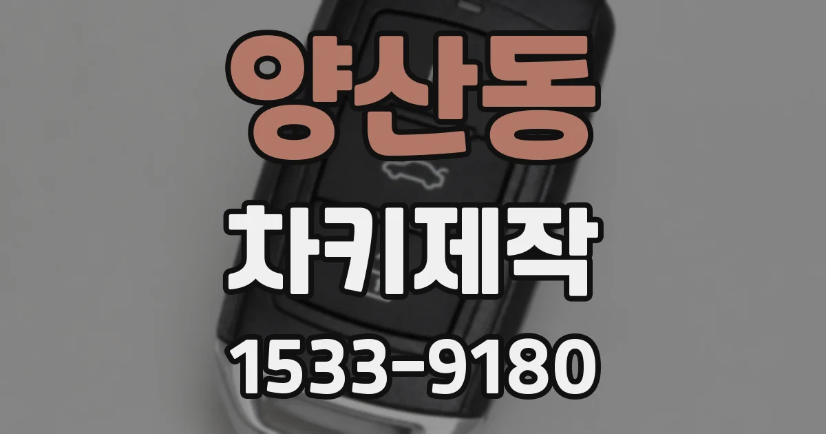 양산동 차키제작