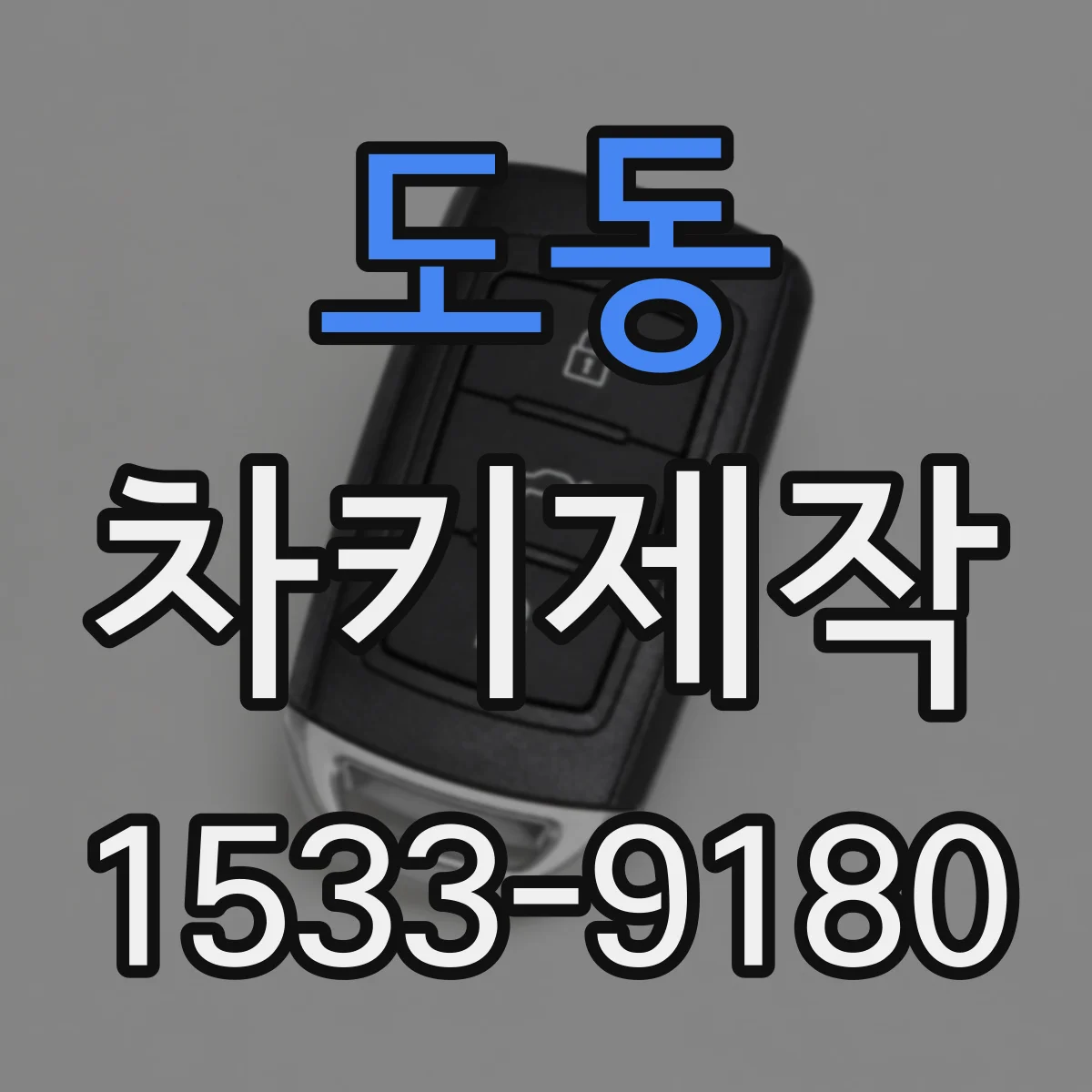 도동 차키제작