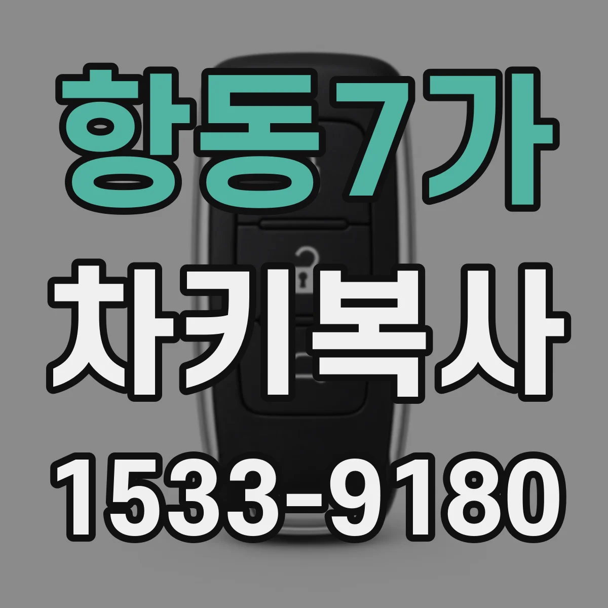 항동7가 차키복사