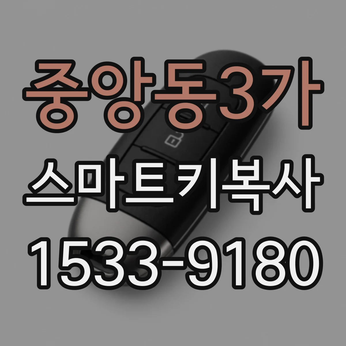 중앙동3가 스마트키복사