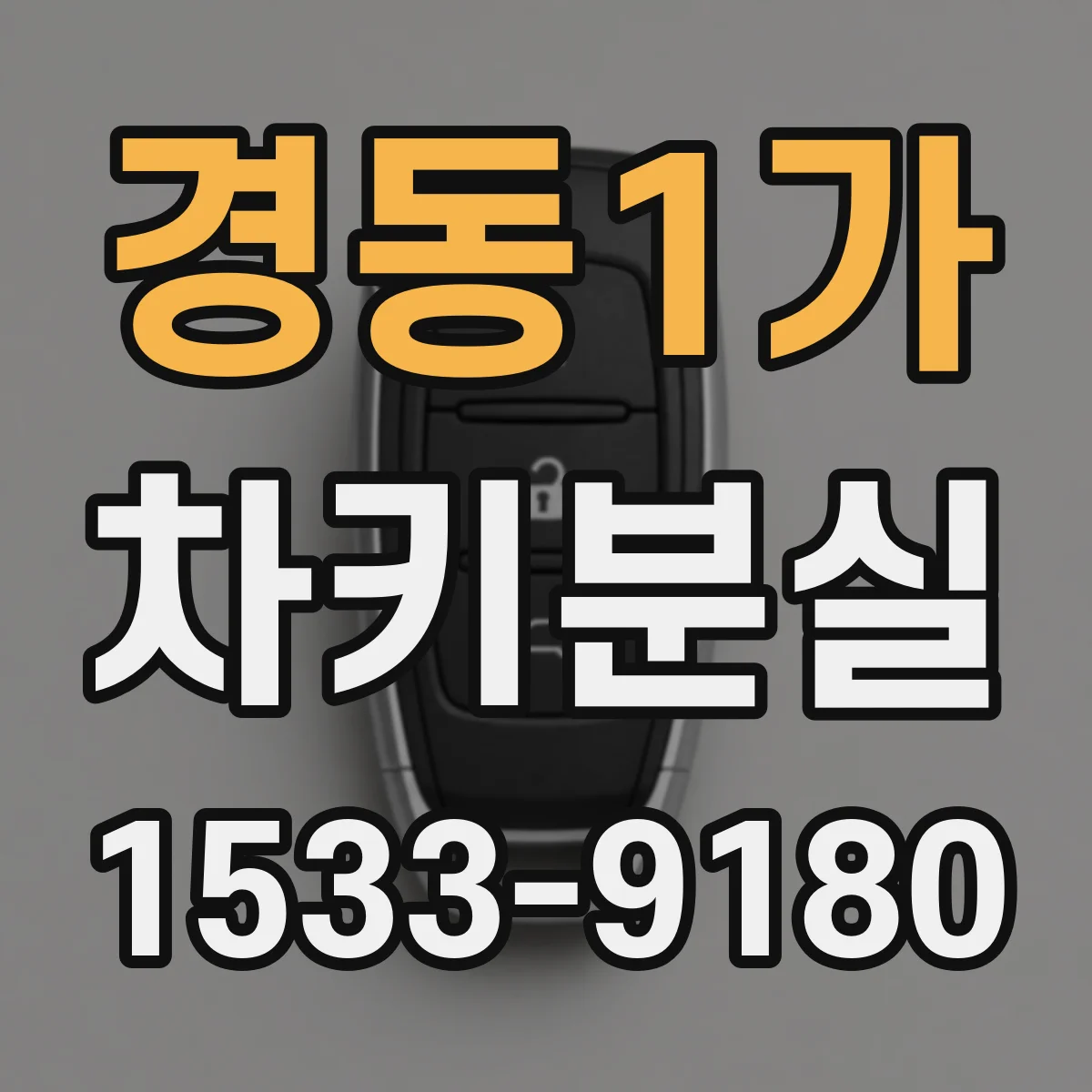 경동1가 차키분실