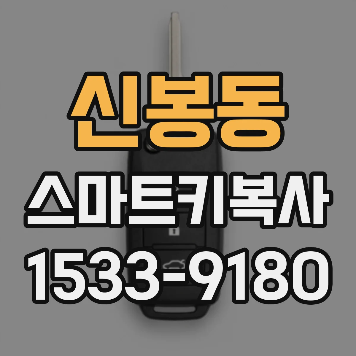 신봉동 스마트키복사