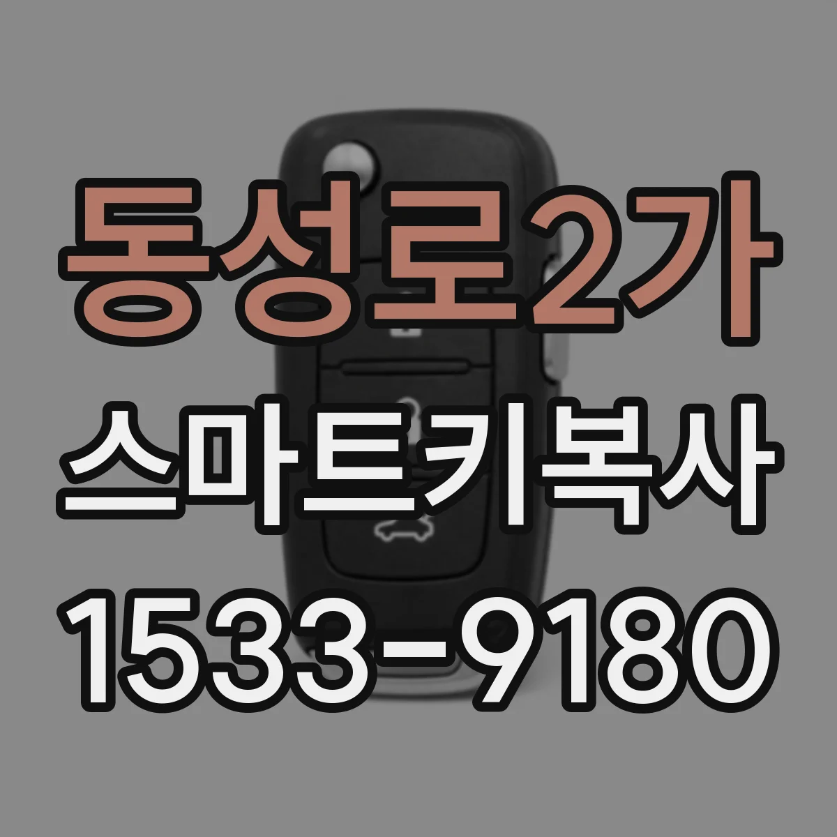동성로2가 스마트키복사