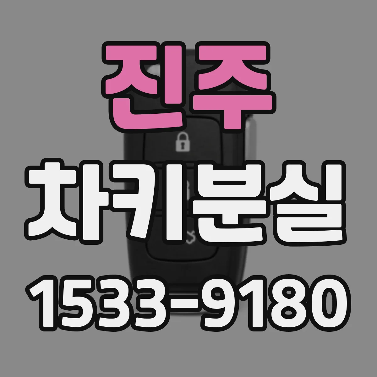 진주 차키분실
