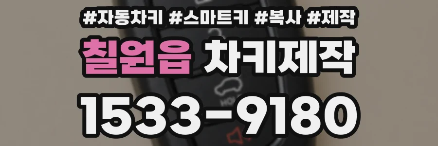 칠원읍 차키제작