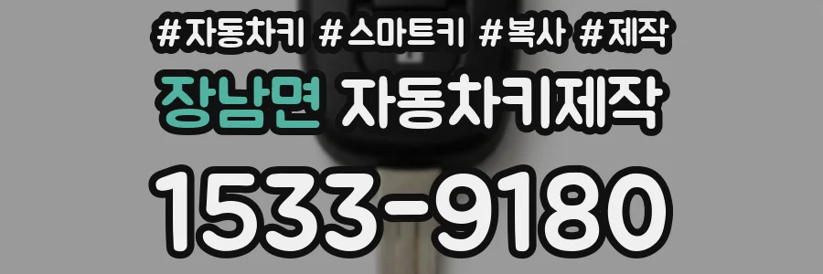 장남면 자동차키제작