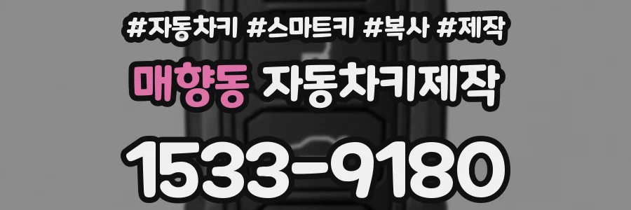 매향동 자동차키제작