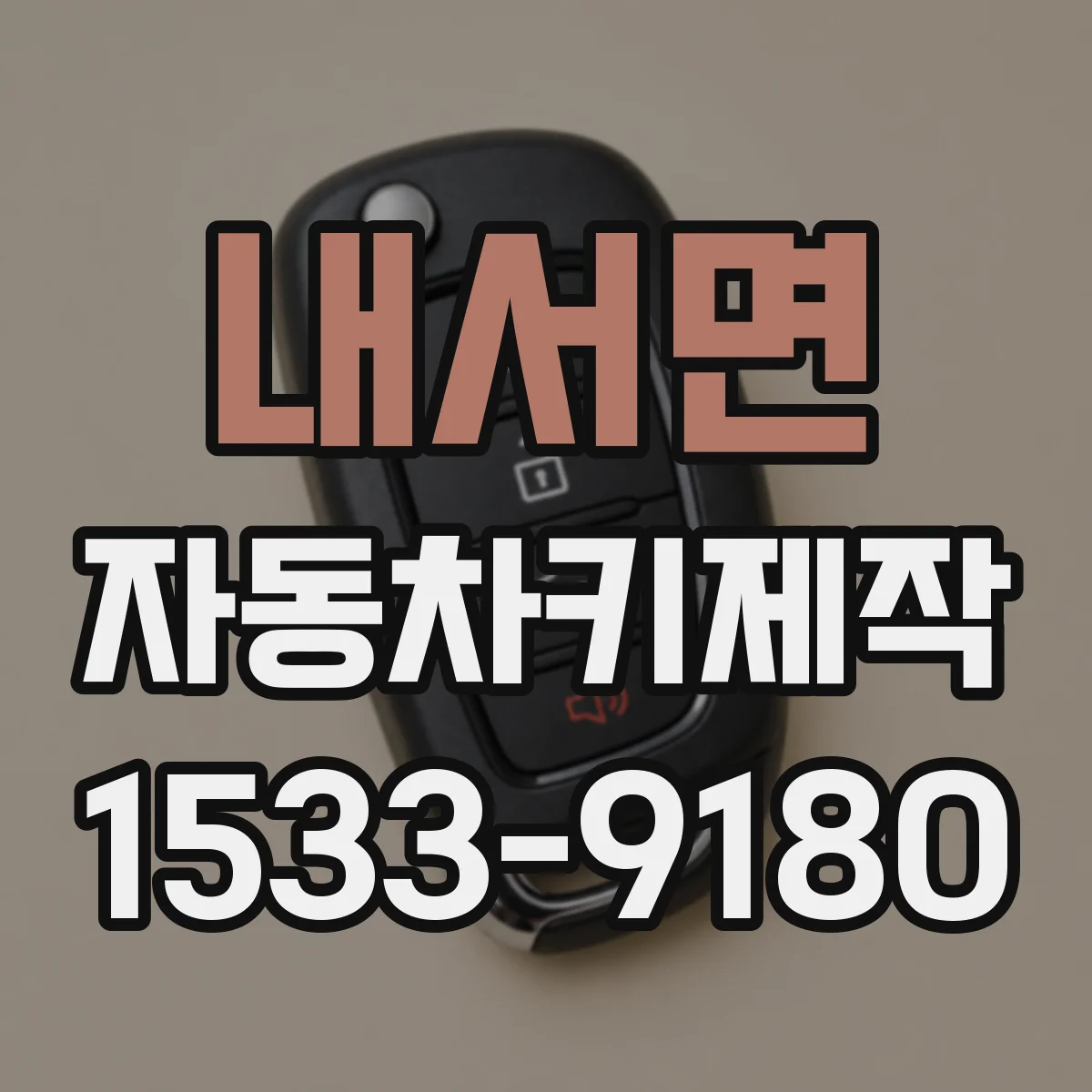 내서면 자동차키제작