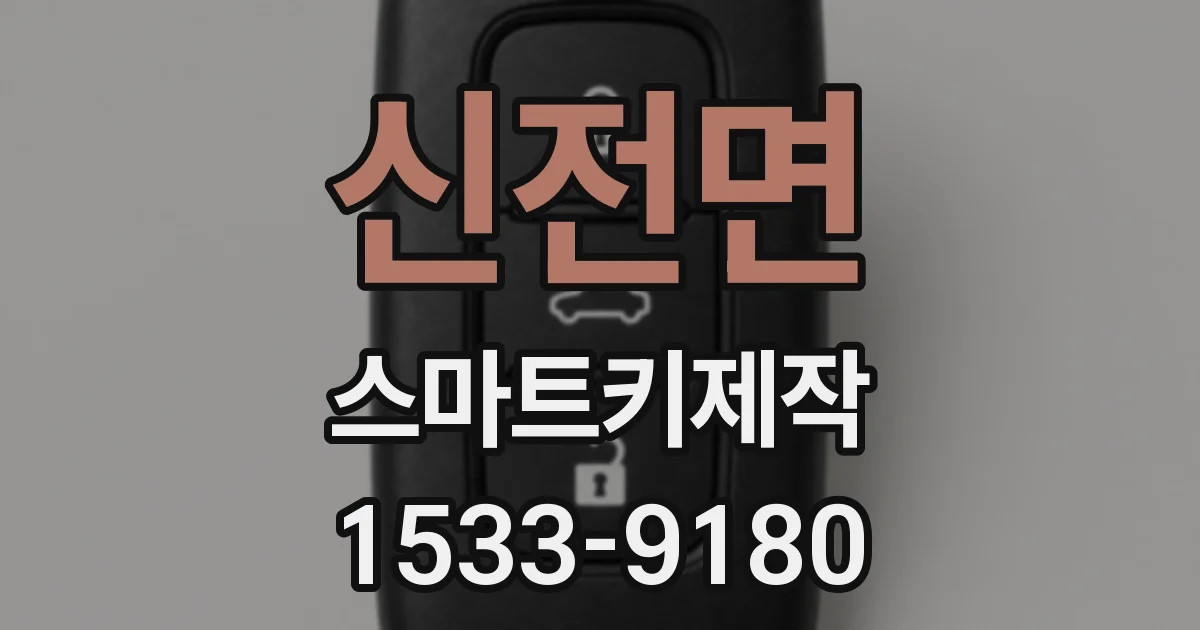 신전면 스마트키제작