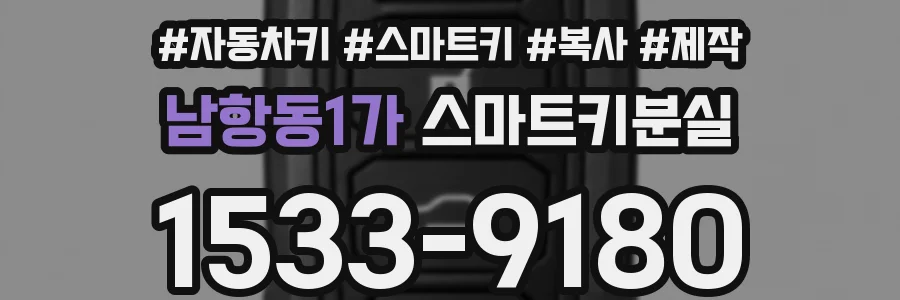 남항동1가 스마트키분실