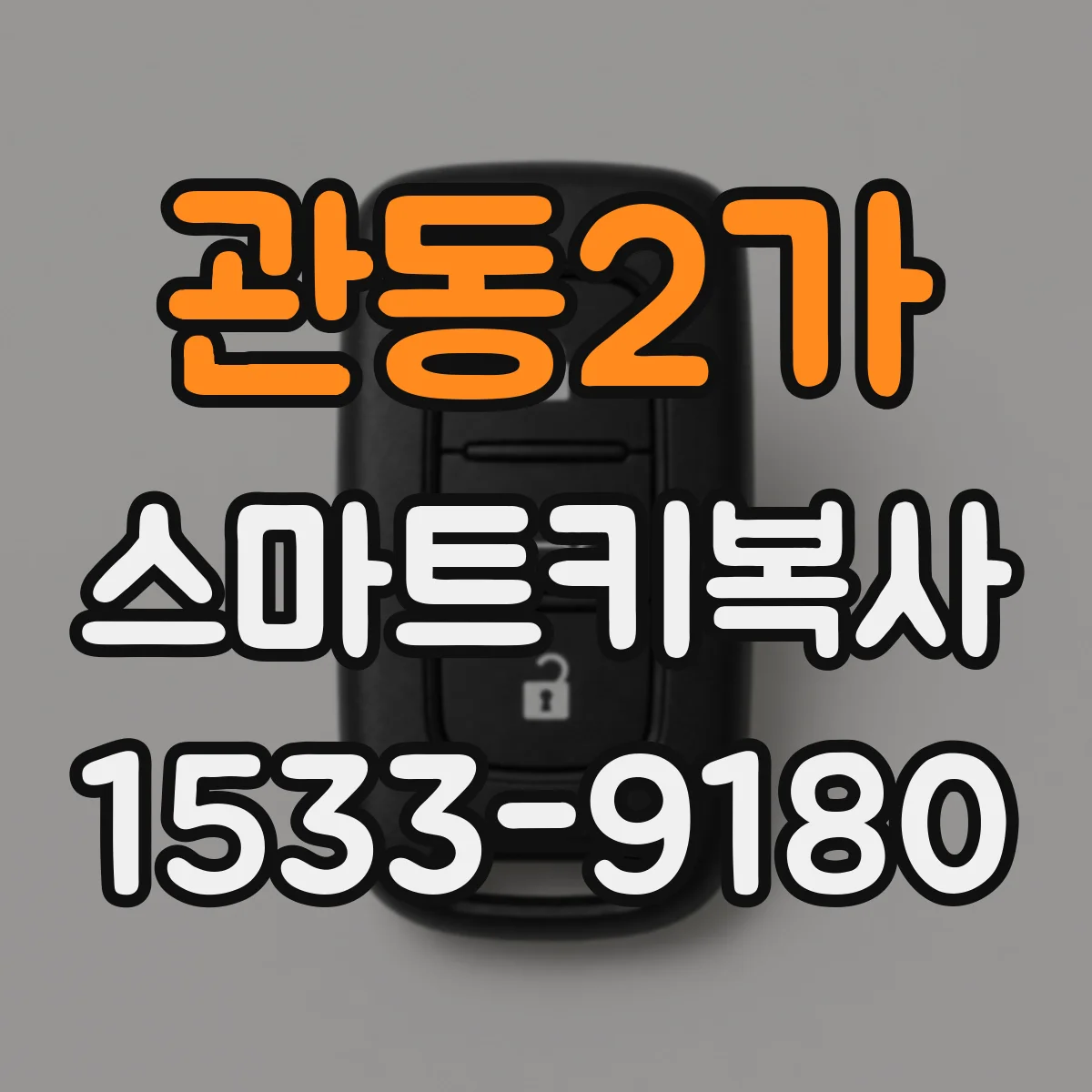 관동2가 스마트키복사