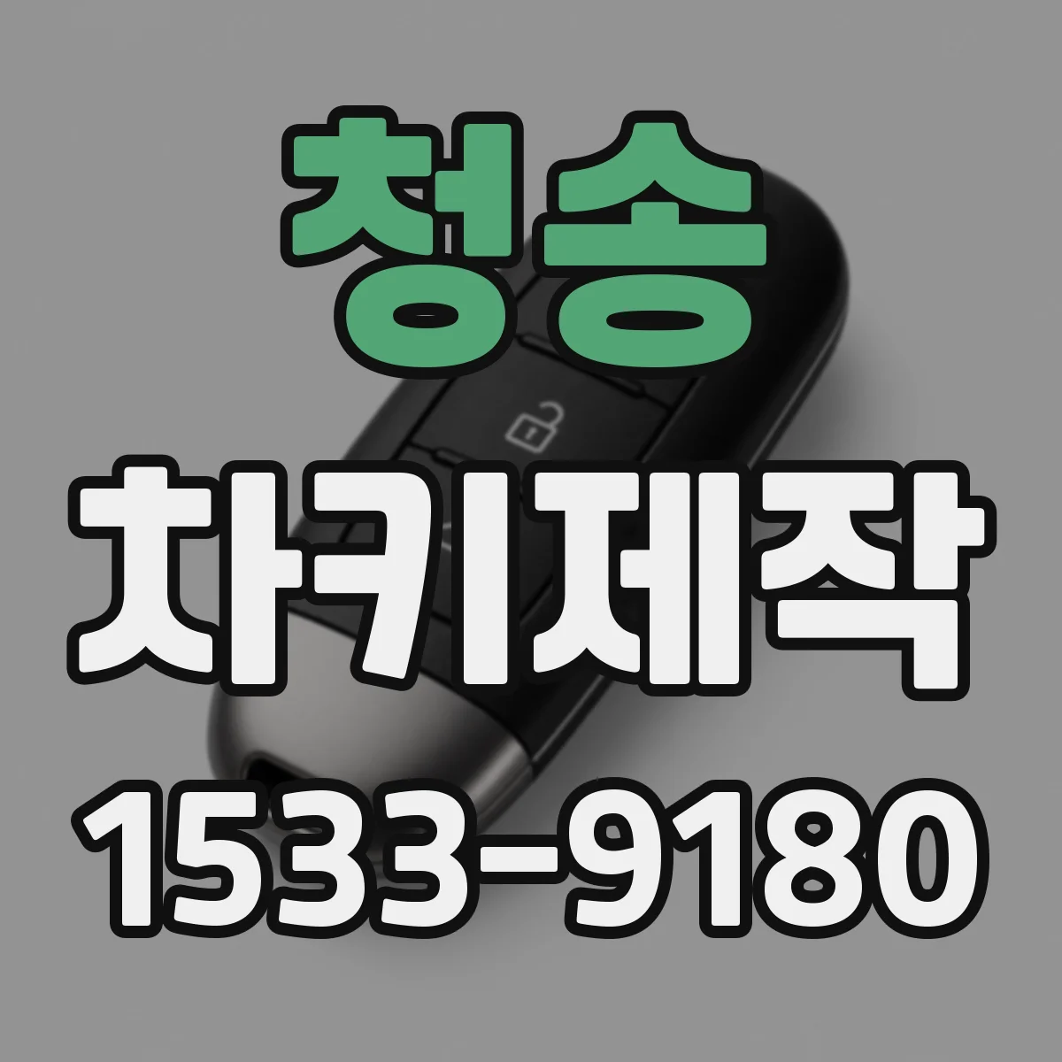 청송 차키제작