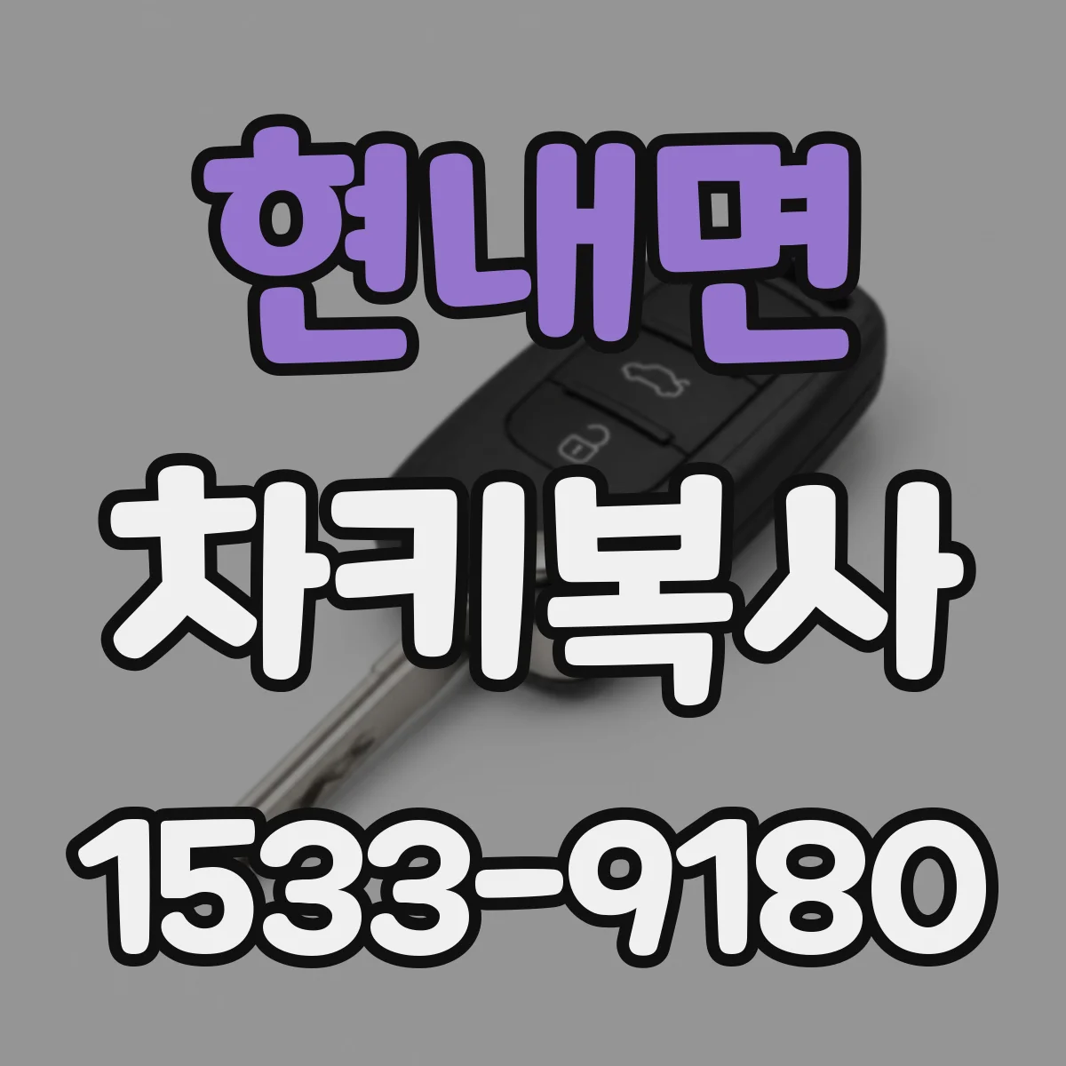 현내면 차키복사