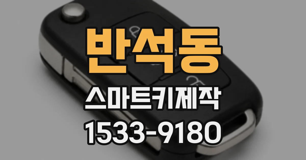 반석동 스마트키제작