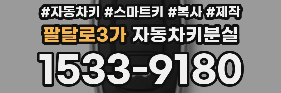 팔달로3가 자동차키분실