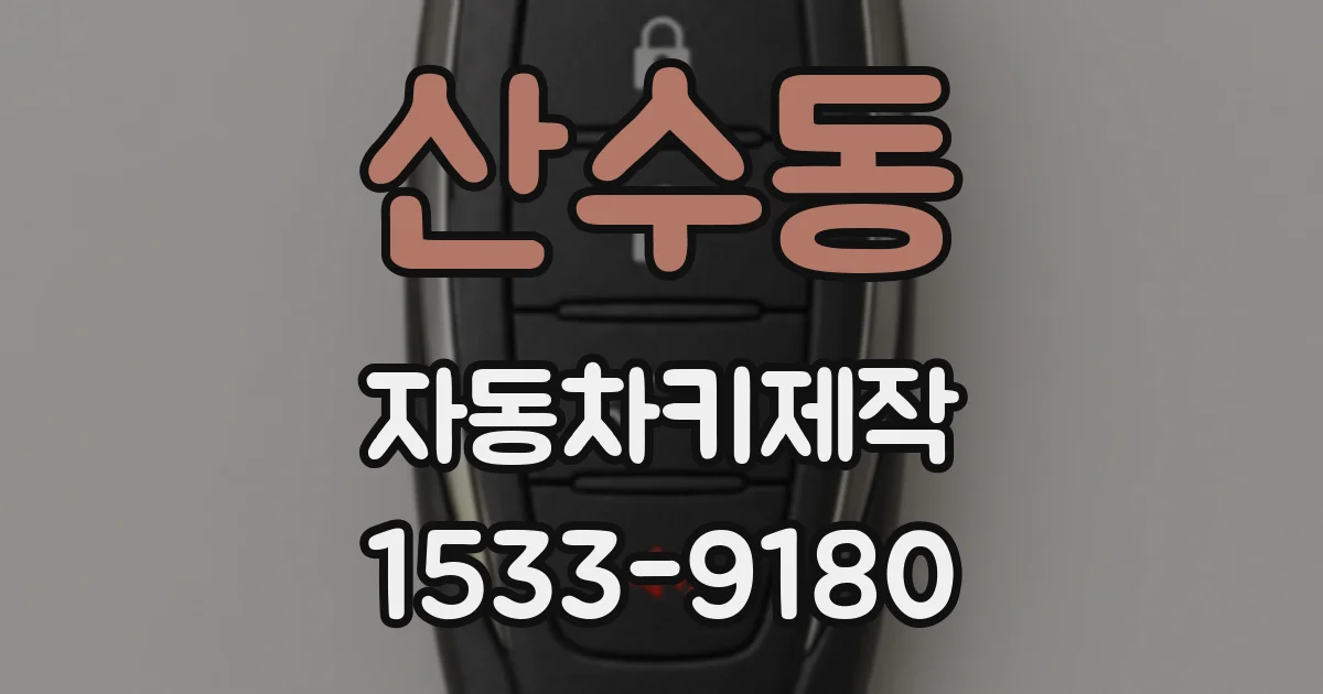 산수동 자동차키제작