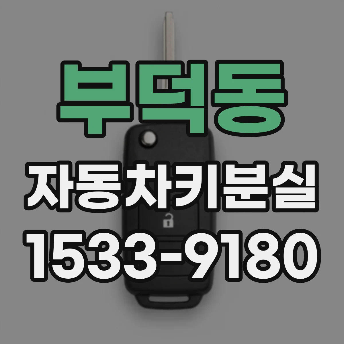 부덕동 자동차키분실
