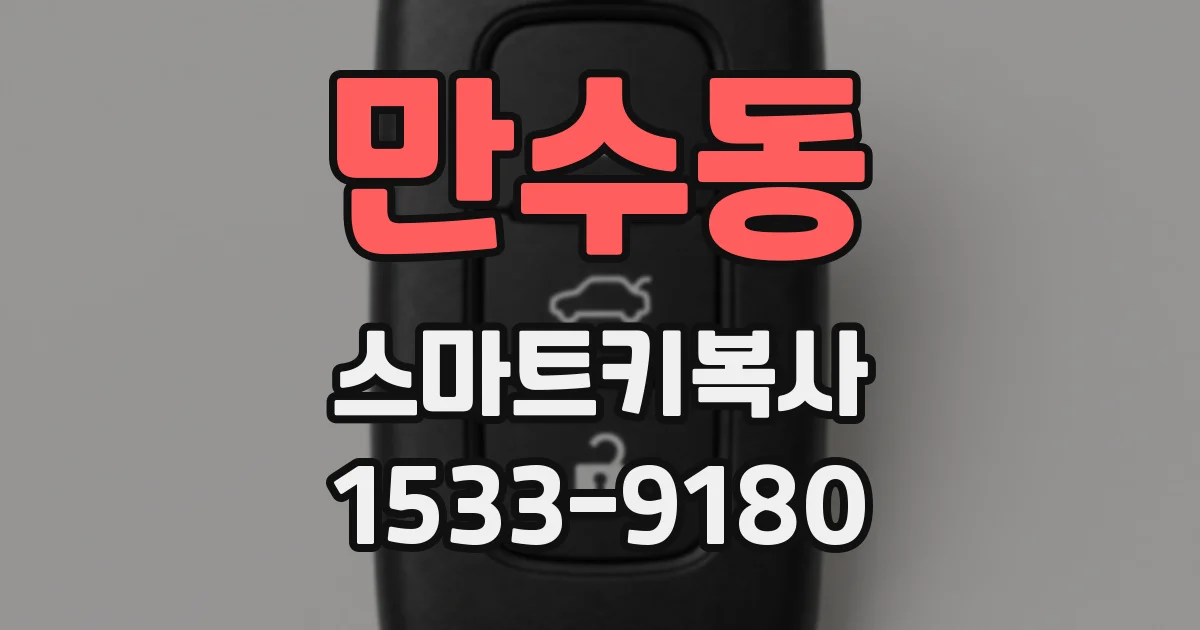 만수동 스마트키복사