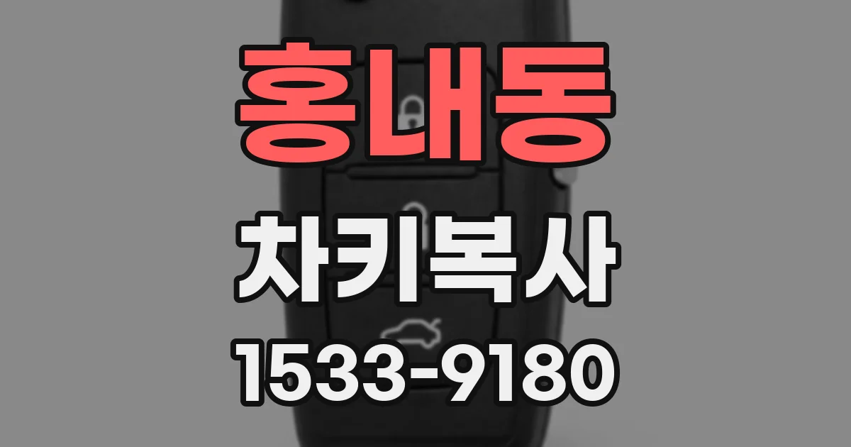 홍내동 차키복사